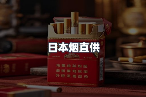 日本烟直供