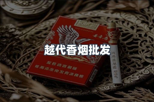 越代香烟批发